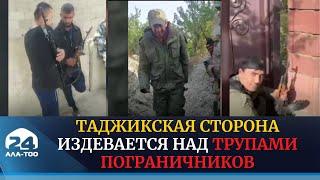 Таджикская сторона издевается над трупами пограничников