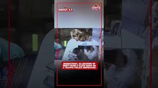 ट्रैफिक पुलिस के दरोगा पर कपड़ा दुकान से चोरी का सनसनीखेज आरोप ! #meerutnews #trafficpolice #shorts