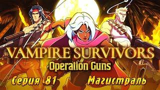 Vampire Survivors Operation Guns | Серия 81 | Магистраль.