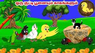 கார்ட்டூன் 26/01/25 | Feel good stories in Tamil | Tamil moral stories | Beauty Birds stories Tamil