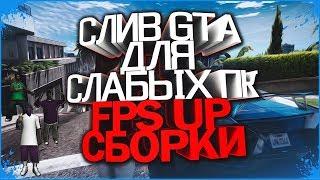 СБОРКА ДЛЯ ОЧЕНЬ СЛАБЫХ ПК ГЕТТО | 500 FPS | ВЕСИТ 225 МБ | GTA SAMP