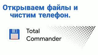 Открываем файлы и чистим телефон в приложении Total Commander.