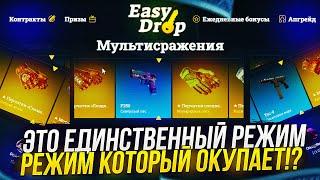 EASYDROP ОКУПАЕТ, НО ТОЛЬКО НА ЭТОМ РЕЖИМЕ!? ТАКОГО ОТ ИЗИДРОПА Я НЕ ОЖИДАЛ...