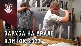 Уральская заруба на выставке Клинок 2022