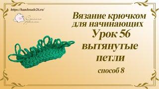 Вязание крючком для начинающих Урок 56 Вытянутые петли 8 способ