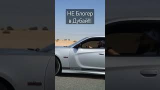 На чем ездят Блогеры в Дубай! #dubai #car #blogger  #дубай #авто #блогер