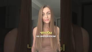 Как сказать ЧТОБЫ на английском #поанглийски #урокионлайн