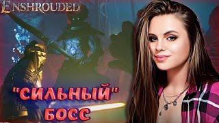 Enshrouded - БОСС В НОВОЙ ИГРЕ С ОТКРЫТЫМ МИРОМ! БОССЫ VALHEIM "ОТДЫХАЮТ". ПРОХОЖДЕНИЕ НА РУССКОМ #2