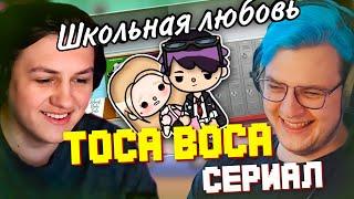 КАКТО И ПЯТЁРКА УМЕРЛИ ОТ СМЕХА СМОТРЯ ТОКА БОКА СЕРИАЛ "Школьная любовь" I Нарезка стрима