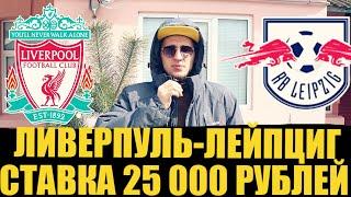 СТАВКА 25 000 РУБЛЕЙ НА ЛИВЕРПУЛЬ-ЛЕЙПЦИГ! ПРОГНОЗ и СТАВКА НА ЛИГУ ЧЕМПИОНОВ