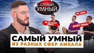 САМЫЙ УМНЫЙ из РАЗНЫХ СФЕР МЕДИАФУТБОЛА/ФИЛ ВОРОНИН,ФОРЗА,МЛЕЧНЫЙ/ АМКАЛ