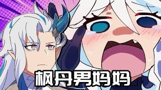 【原神日常】五神如何带娃？芙宁娜：汗流浃背了吧那维莱特！ #原神 #向深水中的晨星 #原神枫丹 #末影兽