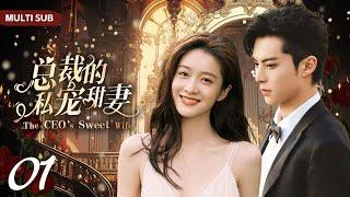 MUTLISUB【总裁的私宠甜妻/The CEO’s Sweet Wife】▶EP 01双胞胎妹妹替姐姐扮演艺人，偶遇初恋男神机智少女VS高冷霸总一场甜蜜拉锯战由此展开#王鹤棣 #张雪迎️丸子甜剧社