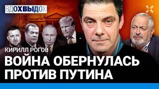 РОГОВ: На Мавзолее напишут «Путин». Война обернулась против Кремля. Трамп вертится ужом. Переговоры