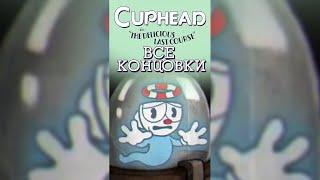 ВСЕ КОНЦОВКИ Cuphead DLC The Delicious Last Course!