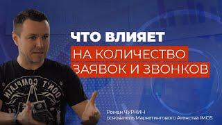 Что влияет на количество заявок и звонков - Роман Чуркин IMOS