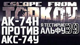 ESCAPE FROM TARKOV АК 74Н ПРОТИВ АКС 74У