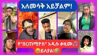  አለመሳቄ አይቻልም! // አዳዲስ የቲክቶክ ቪድዮዎች 2017 //  New Ethiopian Tiktok Compilation 2024 