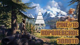 PINE#18 - КОРОЛЕВСКОЕ ЗОЛОТО