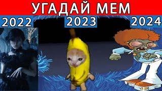 УГАДАЙ МЕМ 2022-2024 ПО КАДРУ!САМЫЕ ПОПУЛЯРНЫЕ МЕМЫ! ЧЕЛЛЕНДЖ