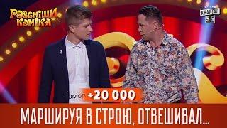 +20 000 - Маршируя в строю, отвешивал пендели впереди идущему | Рассмеши комика 2016