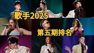 歌手2025第五期排名：马嘉祺赢卫兰淘汰？GAI放大招登顶第一！#歌手2025 #singer2025 #音乐 #单依纯 #李白 #陈楚生 #天赐的声音