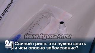 Свиной грипп: что нужно знать и чем опасно заболевание?