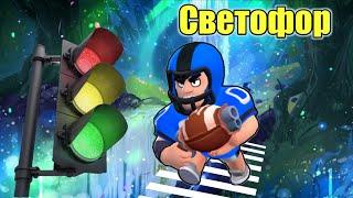 НОВЫЙ РЕЖИМ СВЕТОФОР В BRAWL STARS