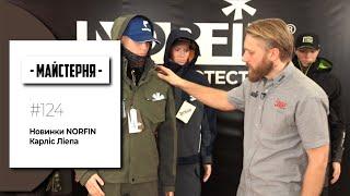 Новинки NORFIN. Карліс Ліепа  | #Майстерня №124