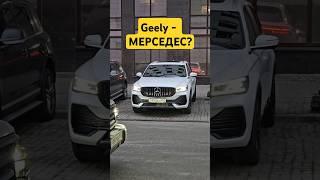 Реакция на китайский Мерседес #авто  #автоотзыв #китачка #geely