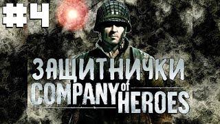 Company of Heroes Кооператив #4 - Адольф будет доволен!