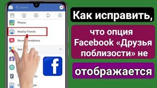 Как исправить опцию друзей рядом с Facebook,которая не показывает 2023 |