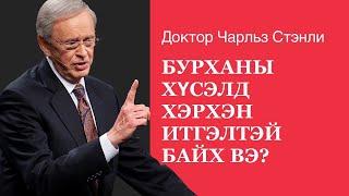 Бурханы хүсэлд хэрхэн итгэлтэй байх вэ? - Доктор Чарльз Стэнли