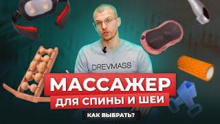 Как правильно выбрать массажер для спины и шеи. Что лучше: механический, электрический, медицинский?