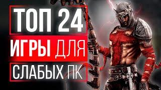 БОЛЬШОЙ ТОП 24 ИГРЫ ДЛЯ СЛАБЫХ ПК! ИГРЫ ДЛЯ СЛАБЫХ НОУТБУКОВ!