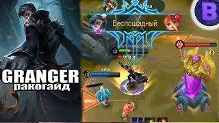 РАКО - ГАЙД GRANGER MOBILE LEGENDS гайд на грейнджера