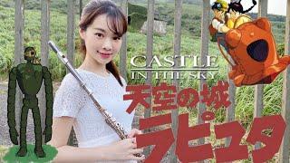 天空の城Laputa長笛演奏 Castle in the Skyラピュタフルート天空之城伴奏附樂譜Lily Flute Cover