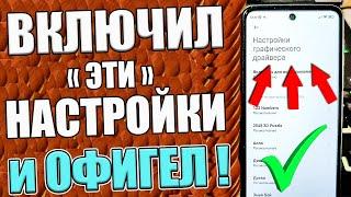 ЭТИ НАСТРОЙКИ ИЩУТ ВСЕ ! ТВОЙ СМАРТФОН ПЕРЕСТАНЕТ ЛАГАТЬ и ТОРМОЗИТЬ !Как СДЕЛАТЬ чтобы ЛЕТАЛ !