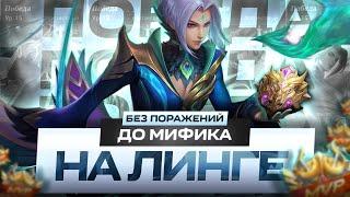 КАК Я НА ЛИНГЕ АПНУЛ МИФА БЕЗ ПОРАЖЕНИЙ В СОЛО MOBILE LEGENDS