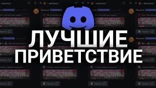 КРАСИВОЕ ПРИВЕТСТВИЕ НА ТВОЙ ДИСКОРД СЕРВЕР |  #discord #JuniperBot