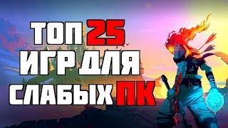 ТОП 25 КРУТЫХ ИГР ДЛЯ СЛАБЫХ ПК С 4 ГБ ОЗУ