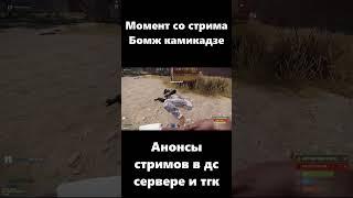 Момент со стрима Бомж камикадзе #LostNV #Rust #Раст #ЛостНВ #Shorts #Short