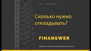 Сколько нужно откладывать? чтобы получать определённый доход в будущем.