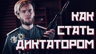 КАК СТАТЬ ДИКТАТОРОМ (5 шагов)