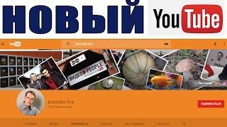 Абсолютно новый дизайн YouTube 2016: все изменили!