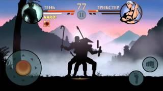 Shadow Fight 2 - Трикстер.