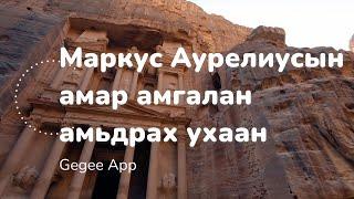 Маркус Аурелиусын амар амгалан амьдрах ухаан