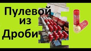 Дешёвый патрон 12 калибра. Из дроби в пулю