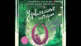 #Аудионовинка| Наринэ Абгарян, Александр Цыпкин «Удивительные истории о бабушках и дедушках»