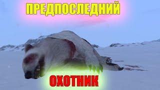 ПРЕДПОСЛЕДНИЙ ОХОТНИК НА МЕДВЕДЯ.СТАЛКЕР ОНЛАЙН.STAY OUT